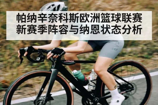 帕纳辛奈科斯欧洲篮球联赛新赛季阵容与纳恩状态分析