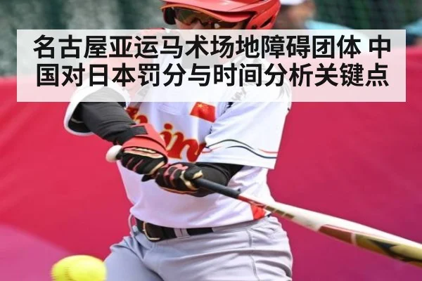 名古屋亚运马术场地障碍团体 中国对日本罚分与时间分析关键点