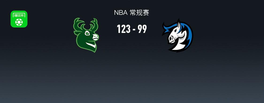 AG体育app下载-NBA战报：雄鹿123-99大胜独行侠，莱恩-罗林斯24+7+9